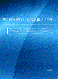 2019中国税务律师行业发展报告.pdf