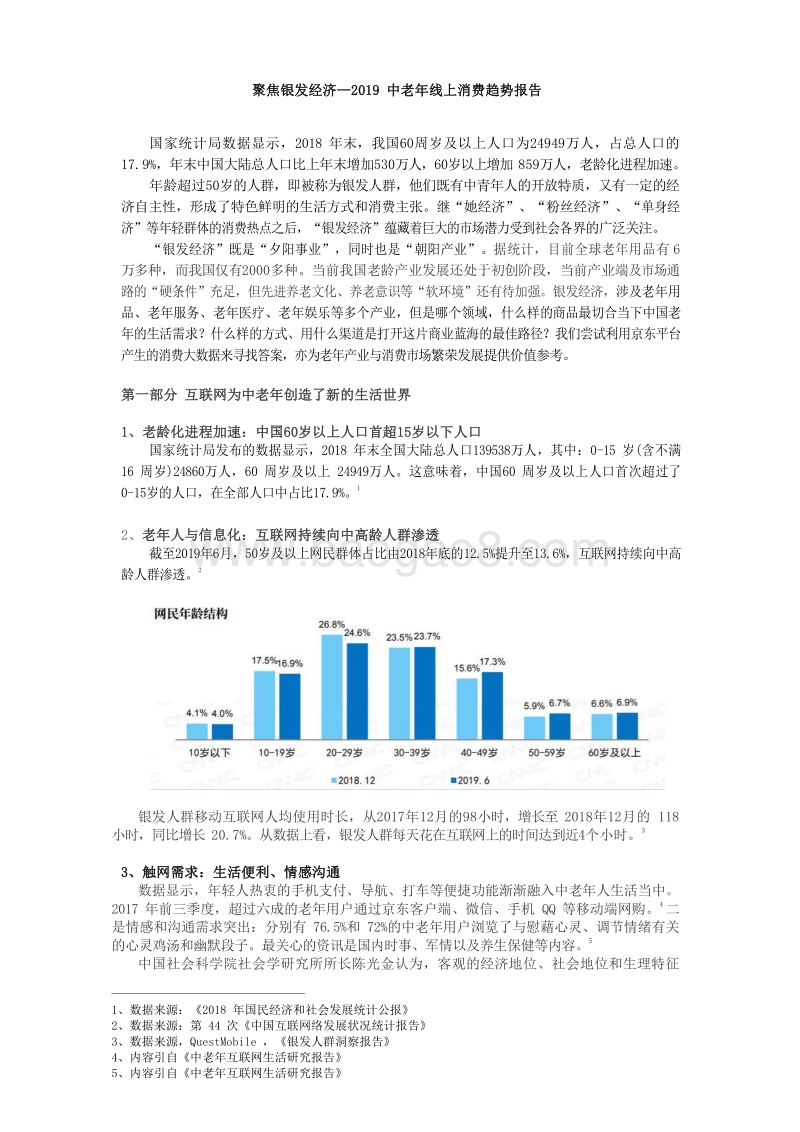 2019中老年线上消费趋势报告：聚焦银发经济.pdf_第1页