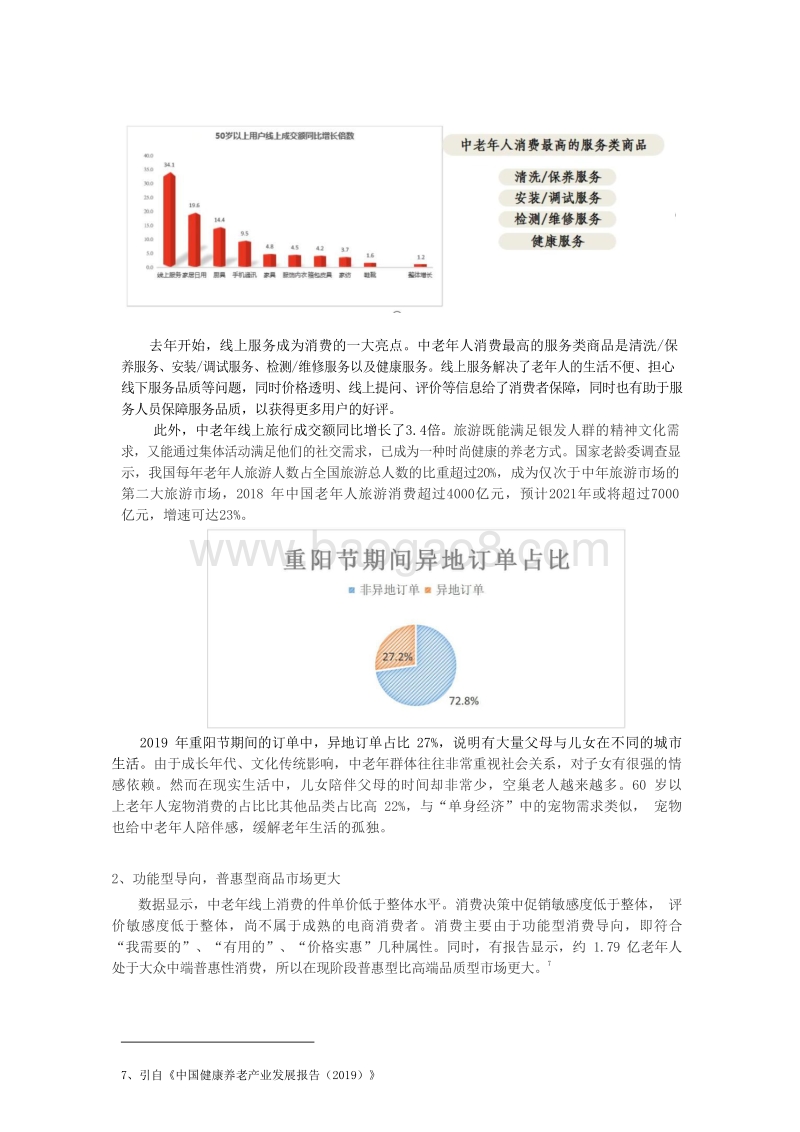 2019中老年线上消费趋势报告：聚焦银发经济.pdf_第4页