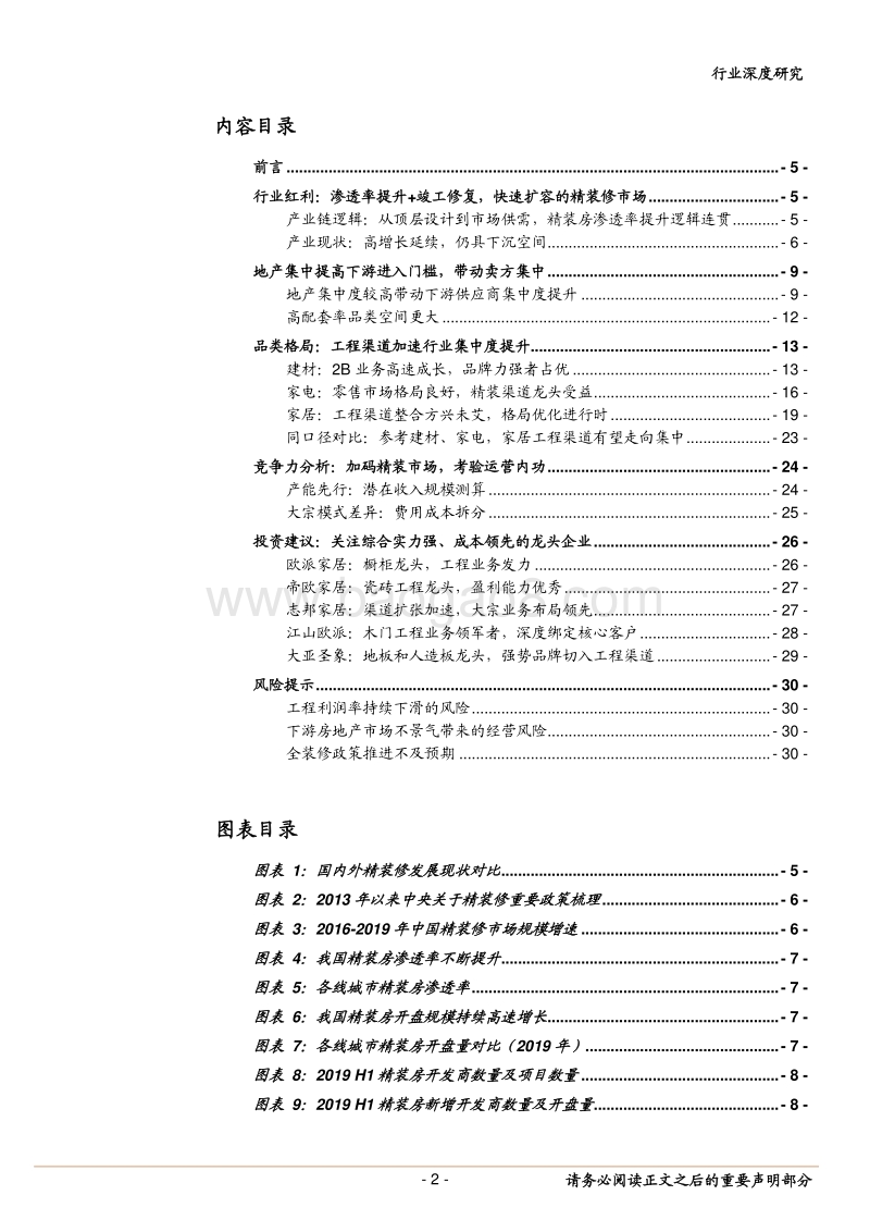 精装房深度报告（二）：红利之外，格局几何？.pdf_第2页