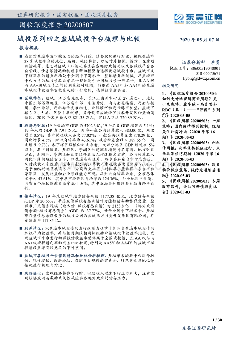 城投系列四之盐城城投平台梳理与比较.pdf_第1页