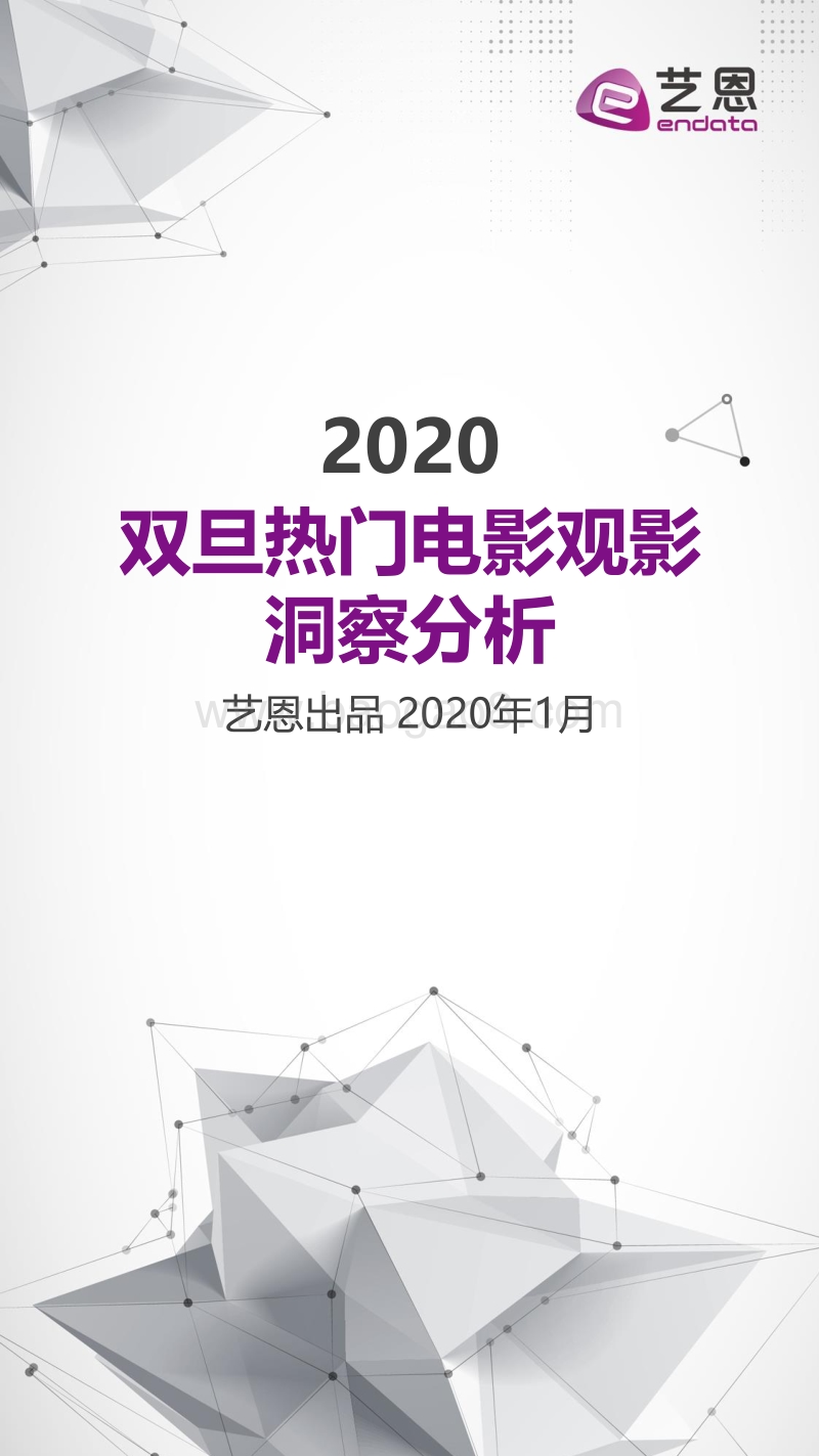 2020双旦热门电影观影洞察分析.pdf_第1页
