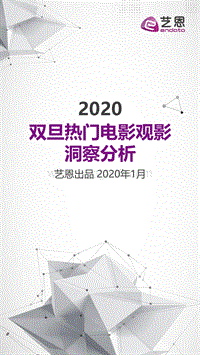 2020双旦热门电影观影洞察分析.pdf