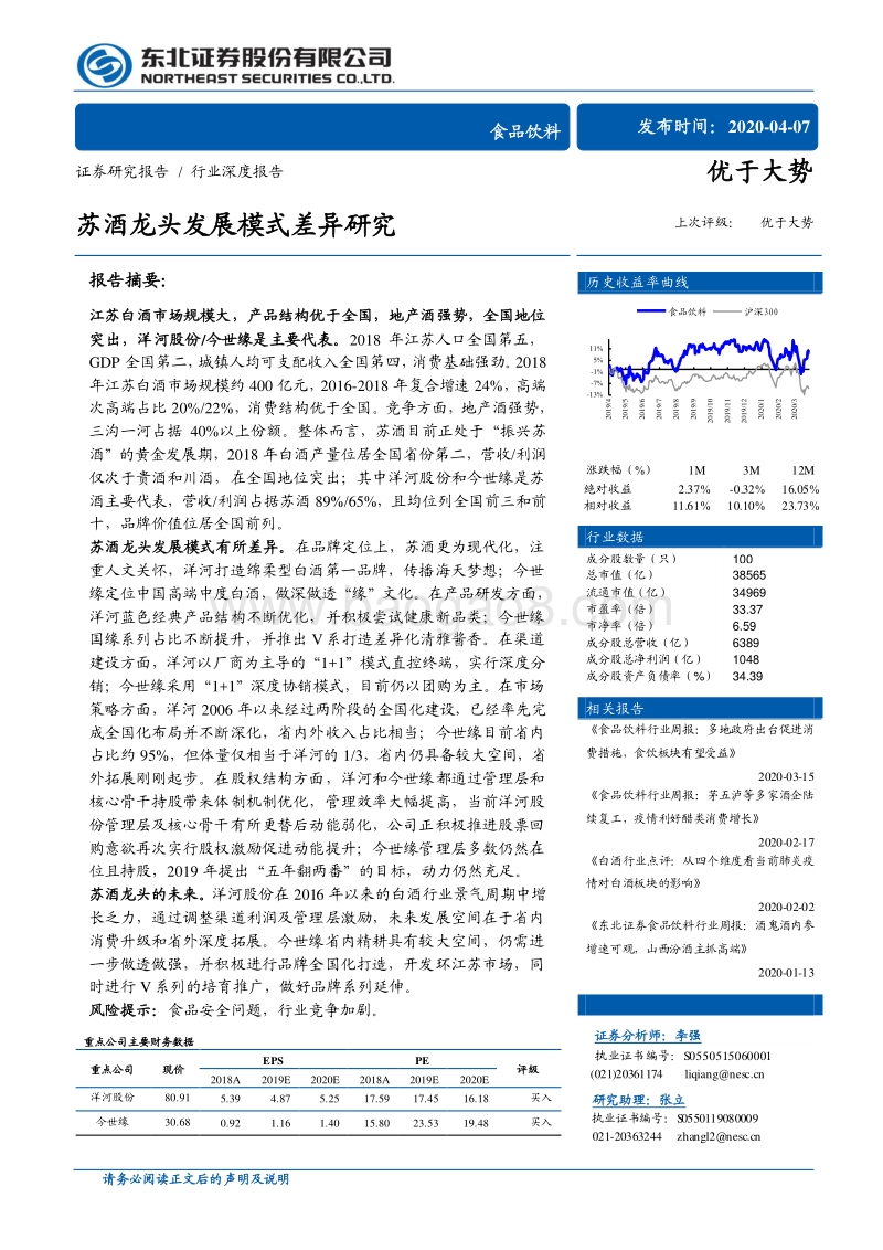 苏酒龙头发展模式差异研究.pdf_第1页