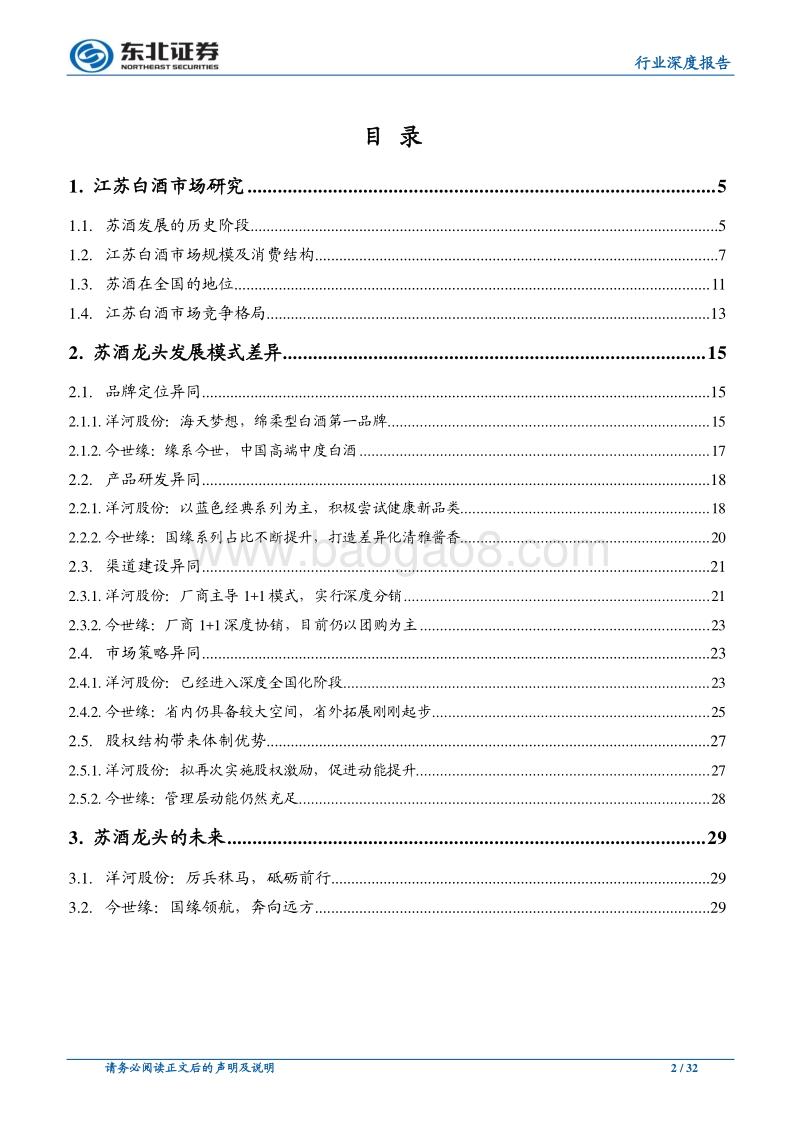 苏酒龙头发展模式差异研究.pdf_第2页