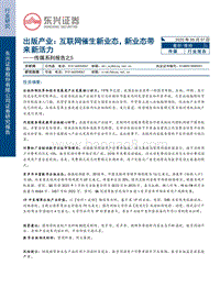 出版产业：互联网催生新业态，新业态带来新活力.pdf