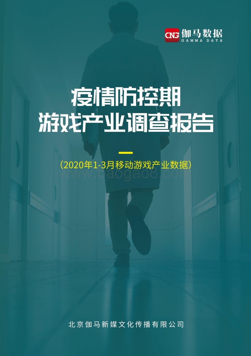 疫情防控期游戏产业调查报告.pdf_第1页