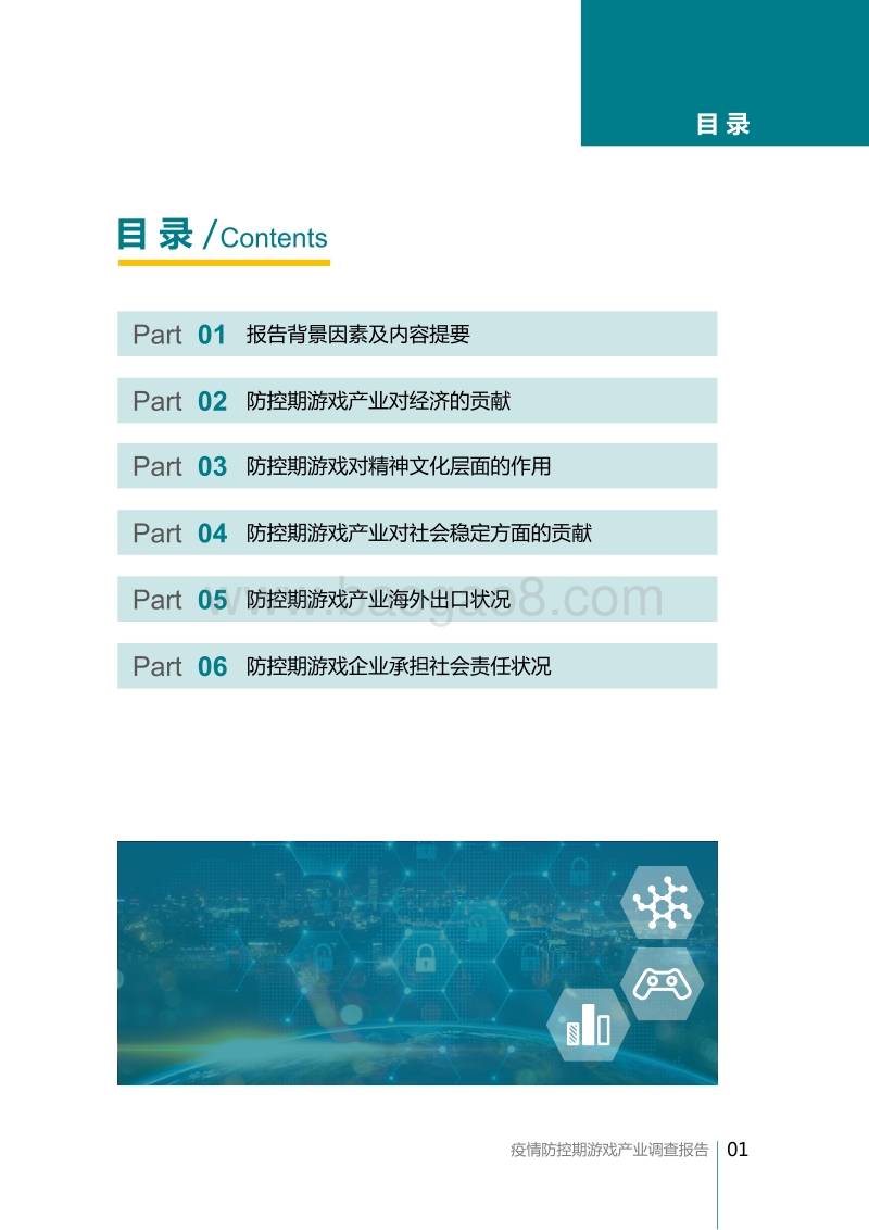 疫情防控期游戏产业调查报告.pdf_第2页