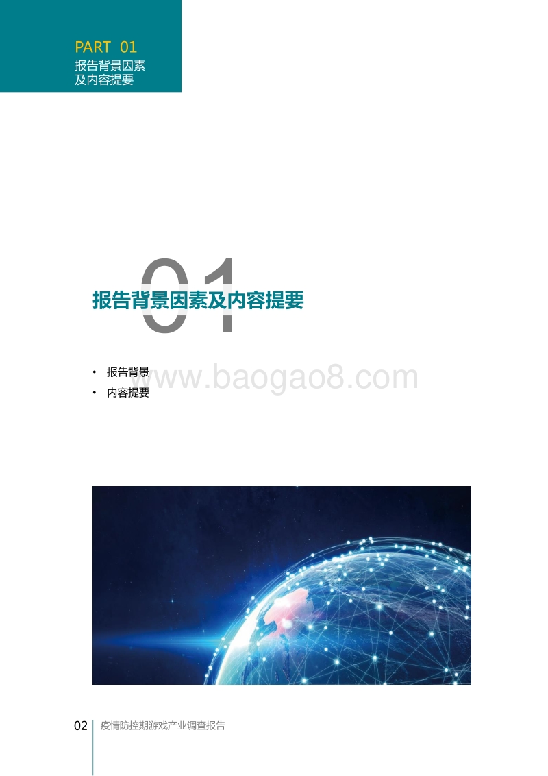 疫情防控期游戏产业调查报告.pdf_第3页