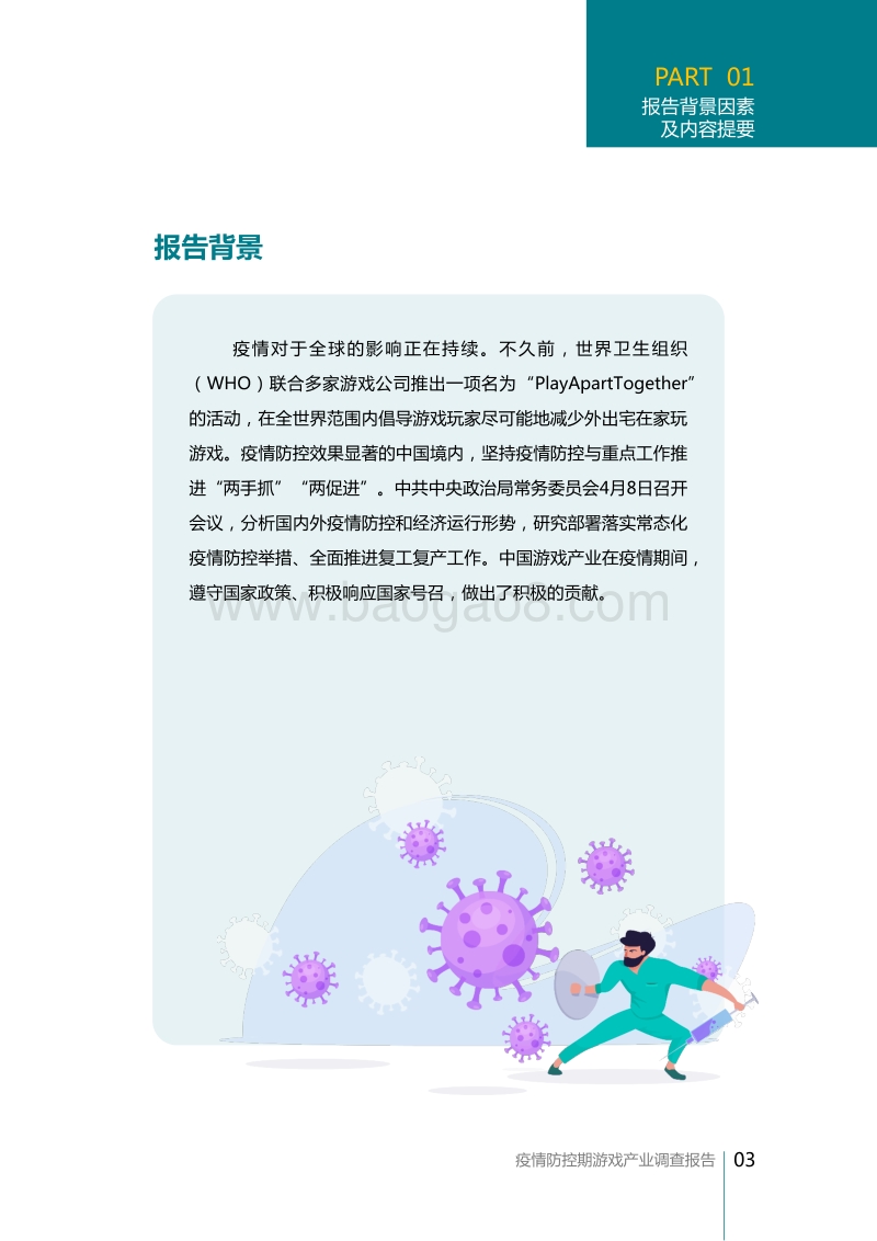 疫情防控期游戏产业调查报告.pdf_第4页