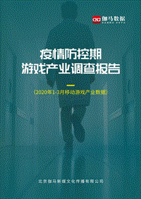 疫情防控期游戏产业调查报告.pdf