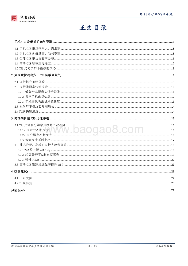 半导体系列报告（二）手机CIS逆势增长景气延续.pdf_第3页