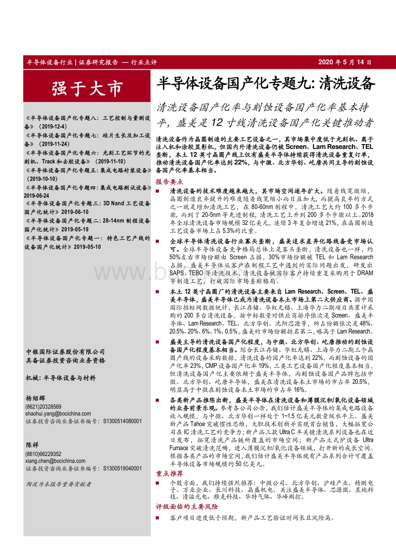 半导体设备国产化专题九：清洗设备：清洗设备国产化率与刻蚀设备国产化率基本持平，盛美是12寸线清洗设备国产化关键推动者.pdf_第1页