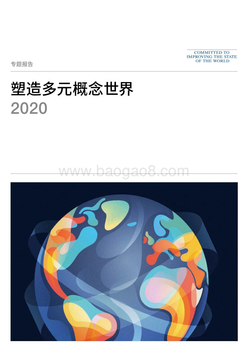 2020塑造多元概念世界.pdf_第1页
