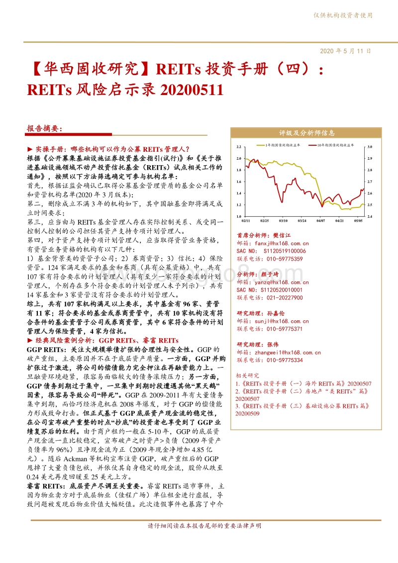 REITs投资手册（四）：REITs风险启示录.pdf_第1页