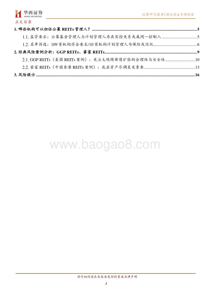 REITs投资手册（四）：REITs风险启示录.pdf_第3页