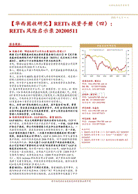 REITs投资手册（四）：REITs风险启示录.pdf