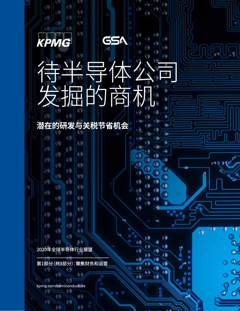 2020年全球半导体行业展望（一）：待半导体公司发掘的商机.pdf_第1页