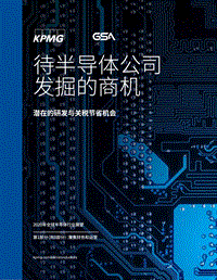 2020年全球半导体行业展望（一）：待半导体公司发掘的商机.pdf