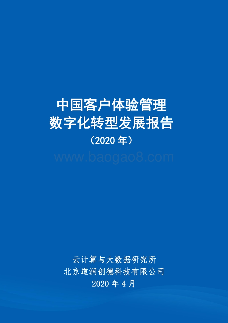 2020年中国客户体验管理数字化转型发展报告.pdf_第1页