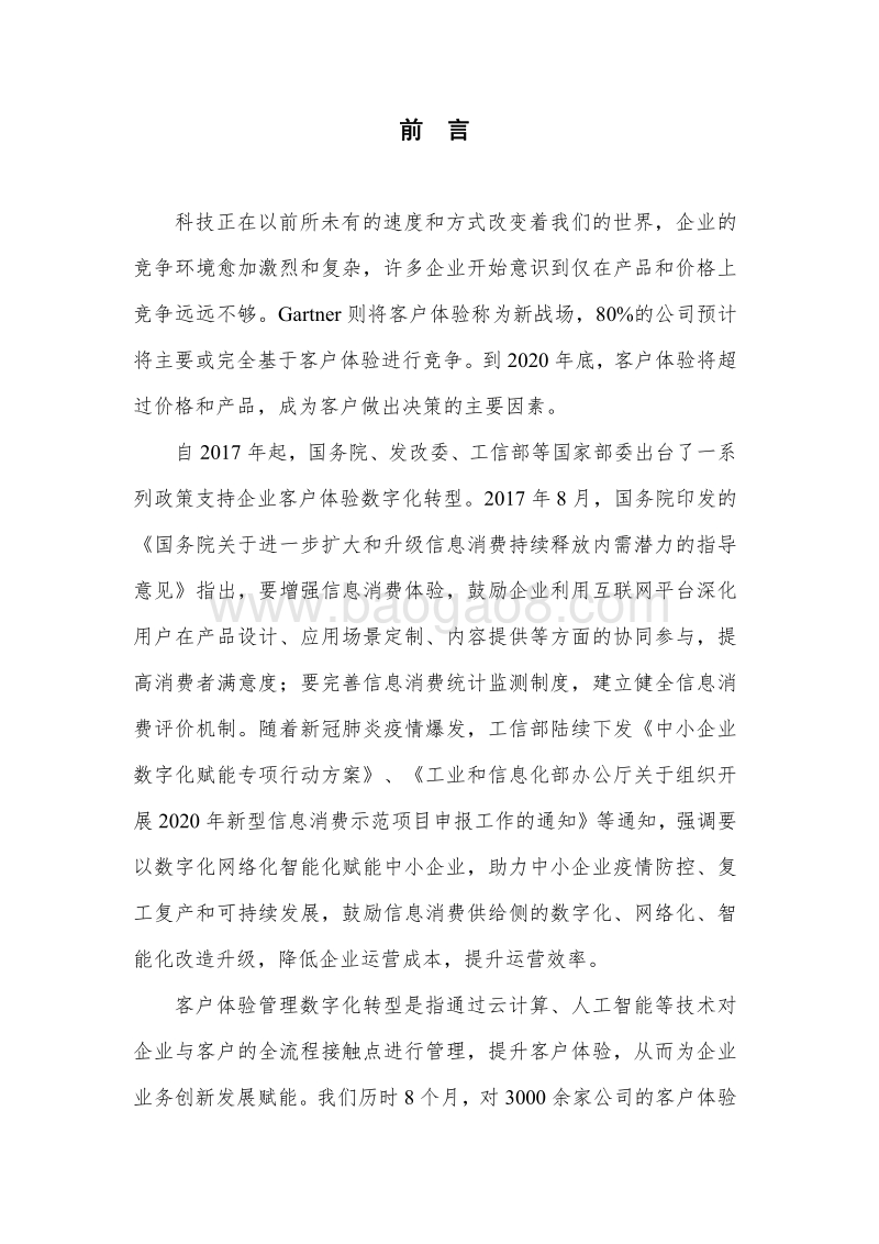 2020年中国客户体验管理数字化转型发展报告.pdf_第2页