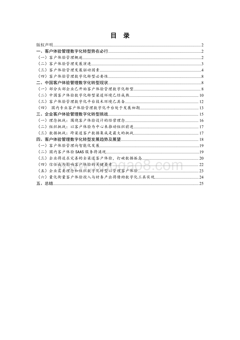 2020年中国客户体验管理数字化转型发展报告.pdf_第4页