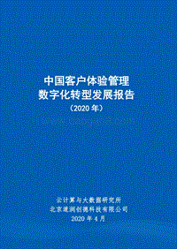 2020年中国客户体验管理数字化转型发展报告.pdf