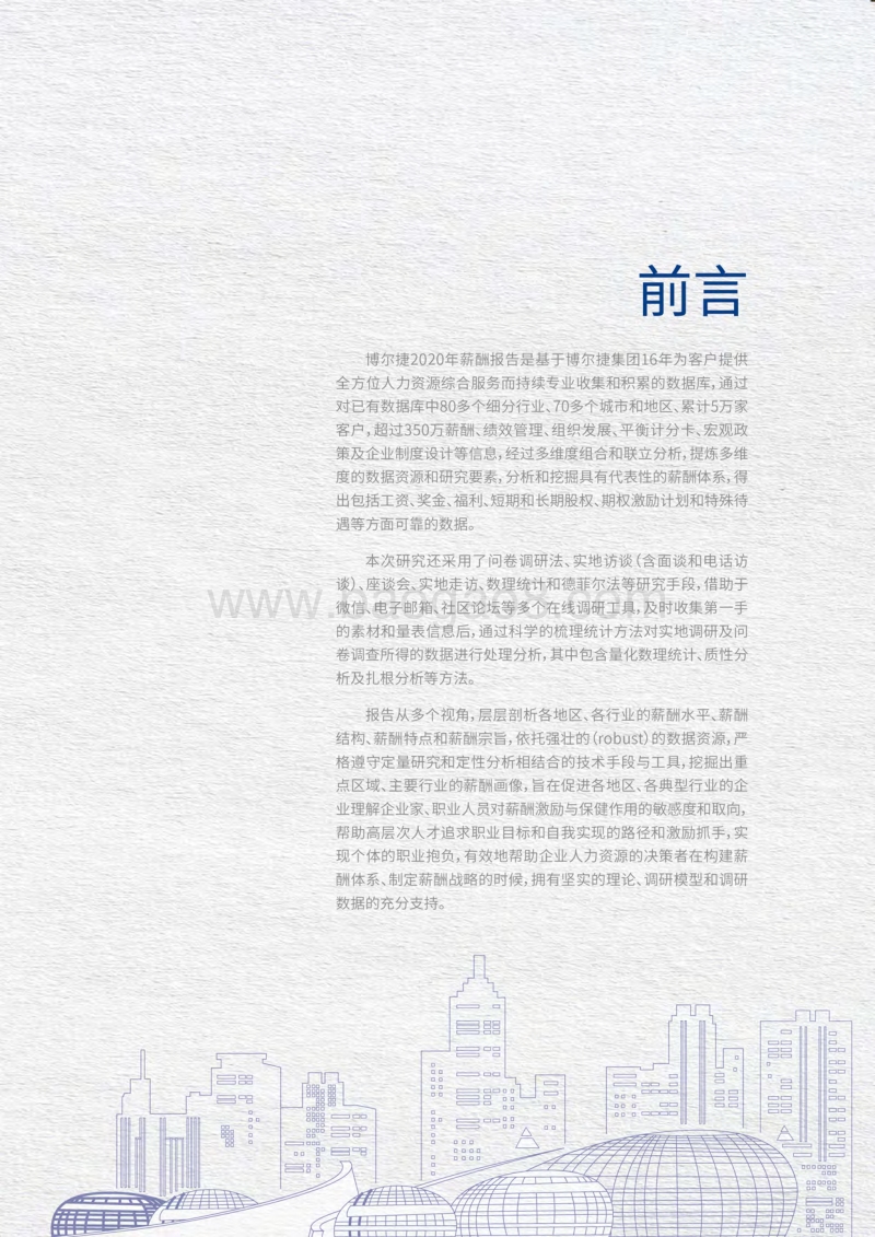 2020薪酬调研报告.pdf_第2页