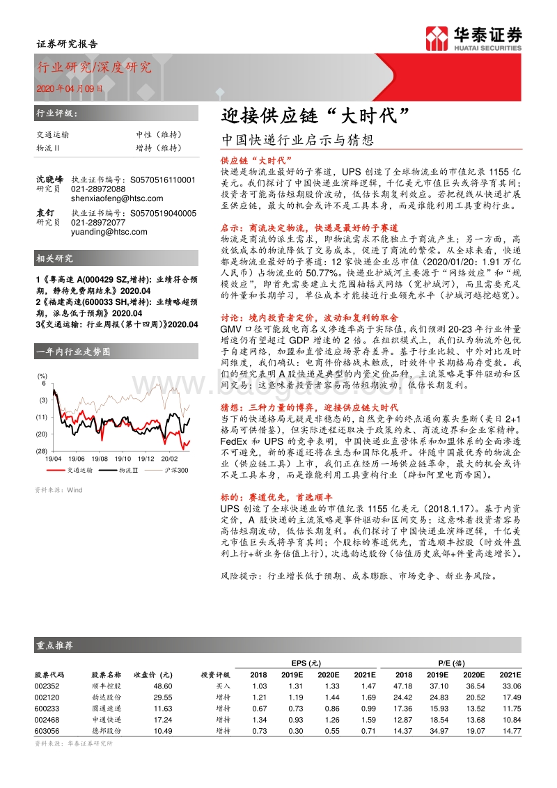 中国快递行业启示与猜想：迎接供应链“大时代”.pdf_第1页