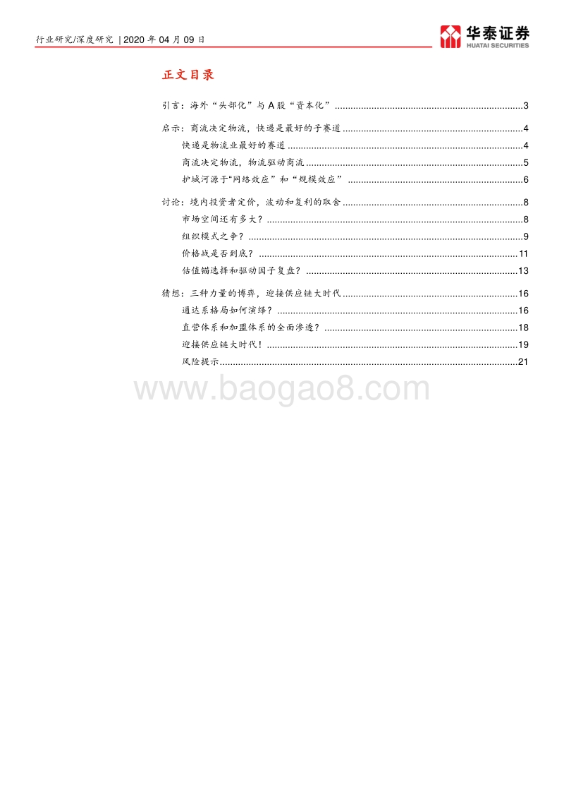 中国快递行业启示与猜想：迎接供应链“大时代”.pdf_第2页