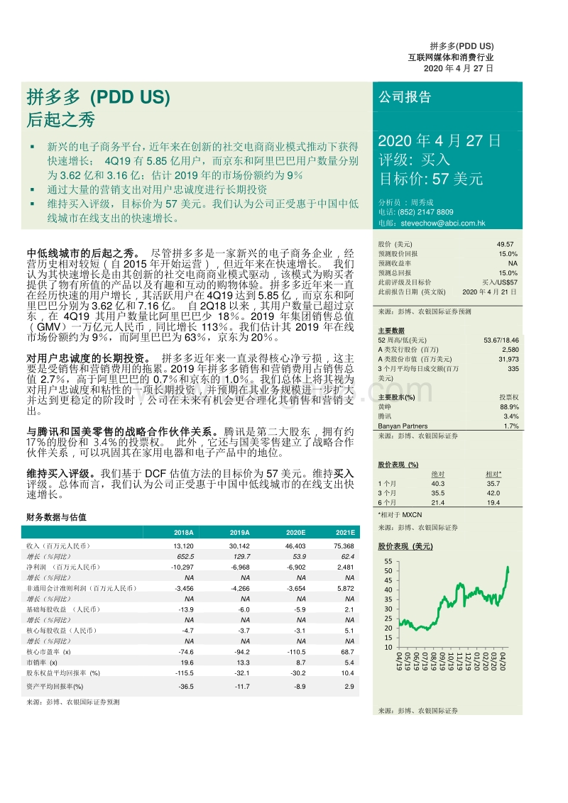 拼多多：后起之秀.pdf_第1页
