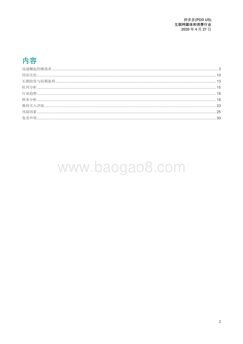拼多多：后起之秀.pdf_第2页