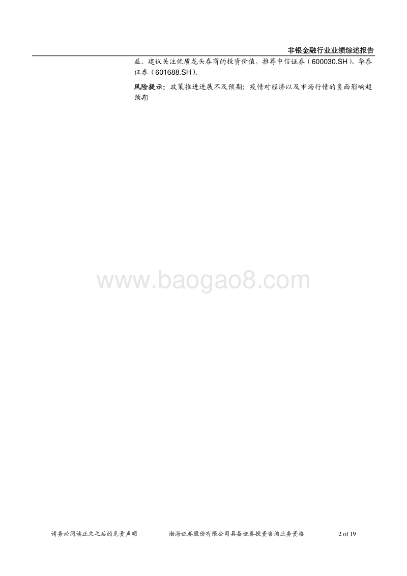 证券行业2019年报&2020年一季报业绩综述：自营带动业绩，把握政策红利下板块投资机会.pdf_第2页