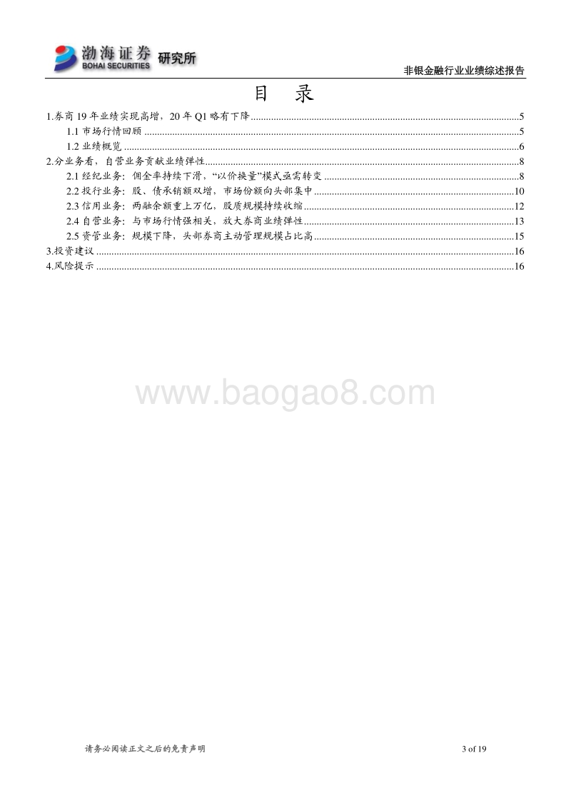 证券行业2019年报&2020年一季报业绩综述：自营带动业绩，把握政策红利下板块投资机会.pdf_第3页