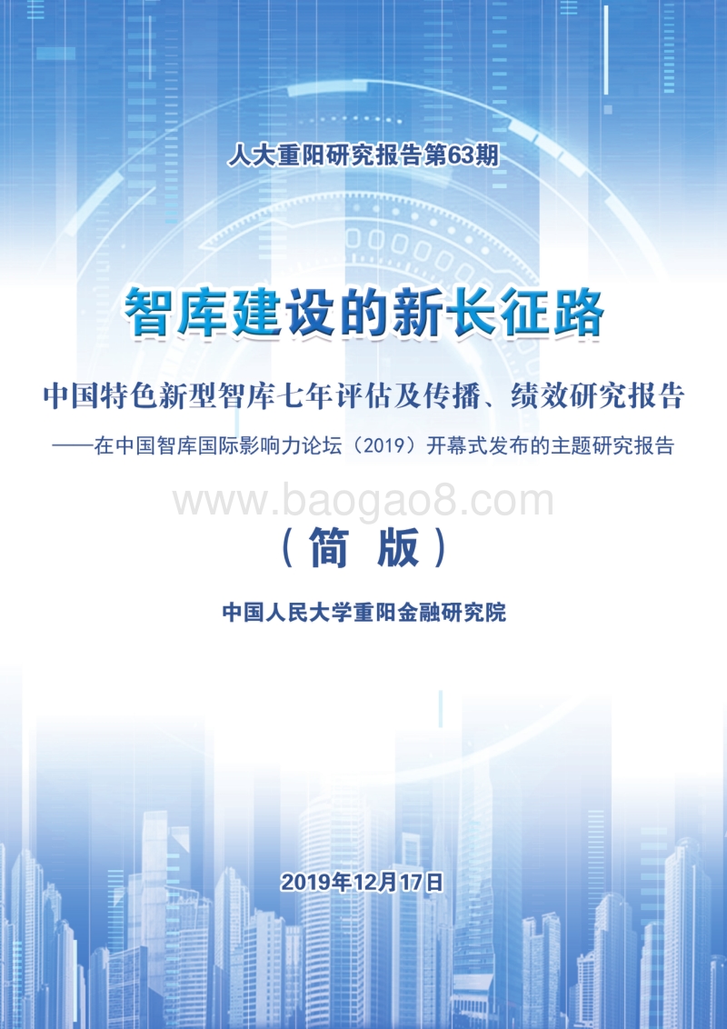 智库建设的新长征路：中国特色新型智库七年评估及传播、绩效研究报告.pdf_第1页