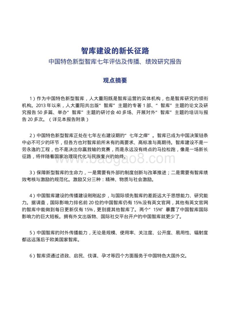 智库建设的新长征路：中国特色新型智库七年评估及传播、绩效研究报告.pdf_第2页