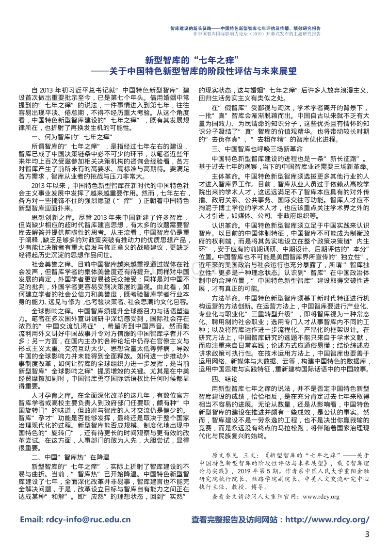 智库建设的新长征路：中国特色新型智库七年评估及传播、绩效研究报告.pdf_第3页