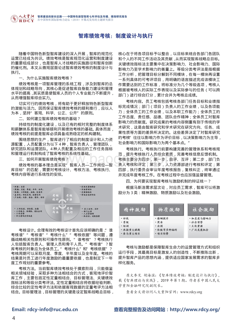 智库建设的新长征路：中国特色新型智库七年评估及传播、绩效研究报告.pdf_第4页