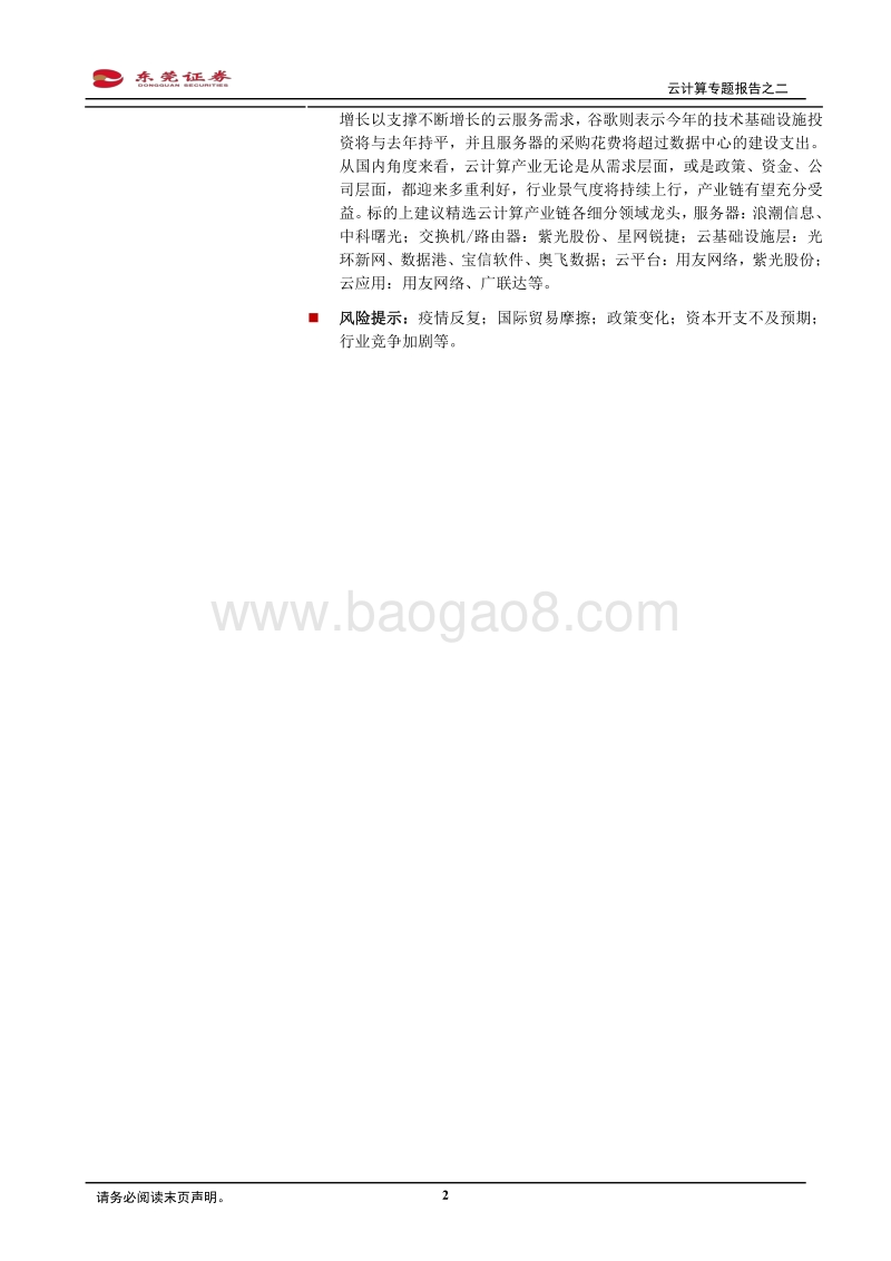 云计算专题报告之二：海外巨头一季度云业务高增，国内多因素共振景气度上行.pdf_第2页