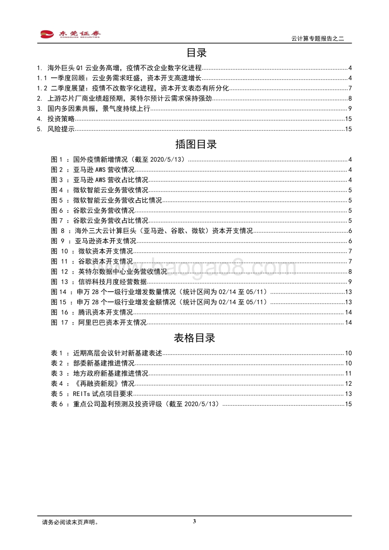云计算专题报告之二：海外巨头一季度云业务高增，国内多因素共振景气度上行.pdf_第3页