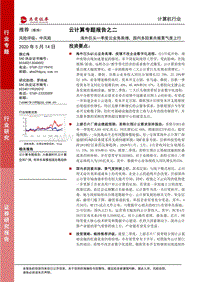 云计算专题报告之二：海外巨头一季度云业务高增，国内多因素共振景气度上行.pdf