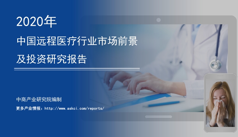 2020年中国远程医疗行业市场前景及投资研究报告.pdf_第1页
