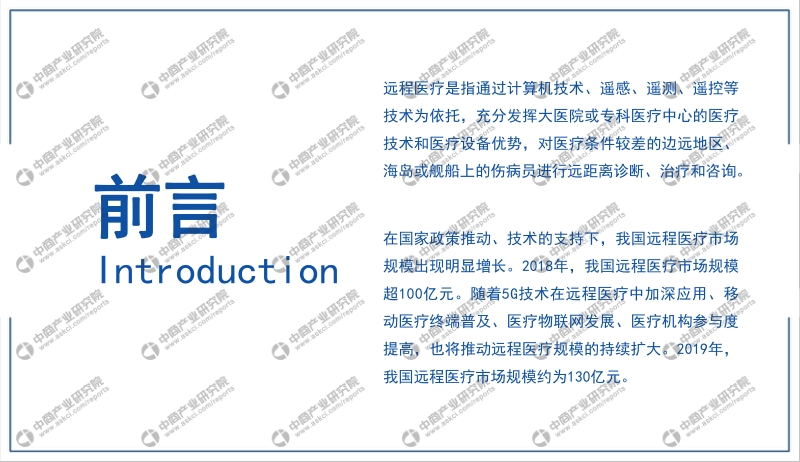 2020年中国远程医疗行业市场前景及投资研究报告.pdf_第2页