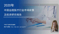 2020年中国远程医疗行业市场前景及投资研究报告.pdf