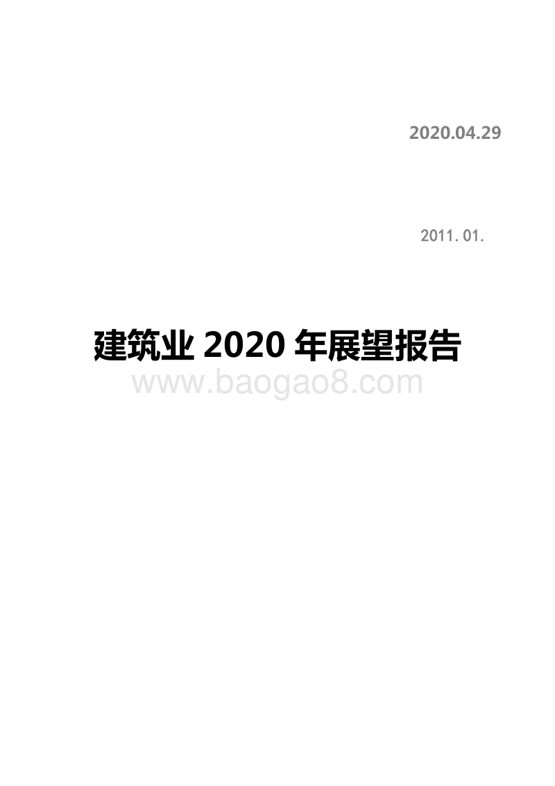 建筑业2020年展望报告.pdf_第1页