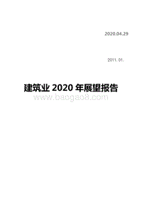 建筑业2020年展望报告.pdf