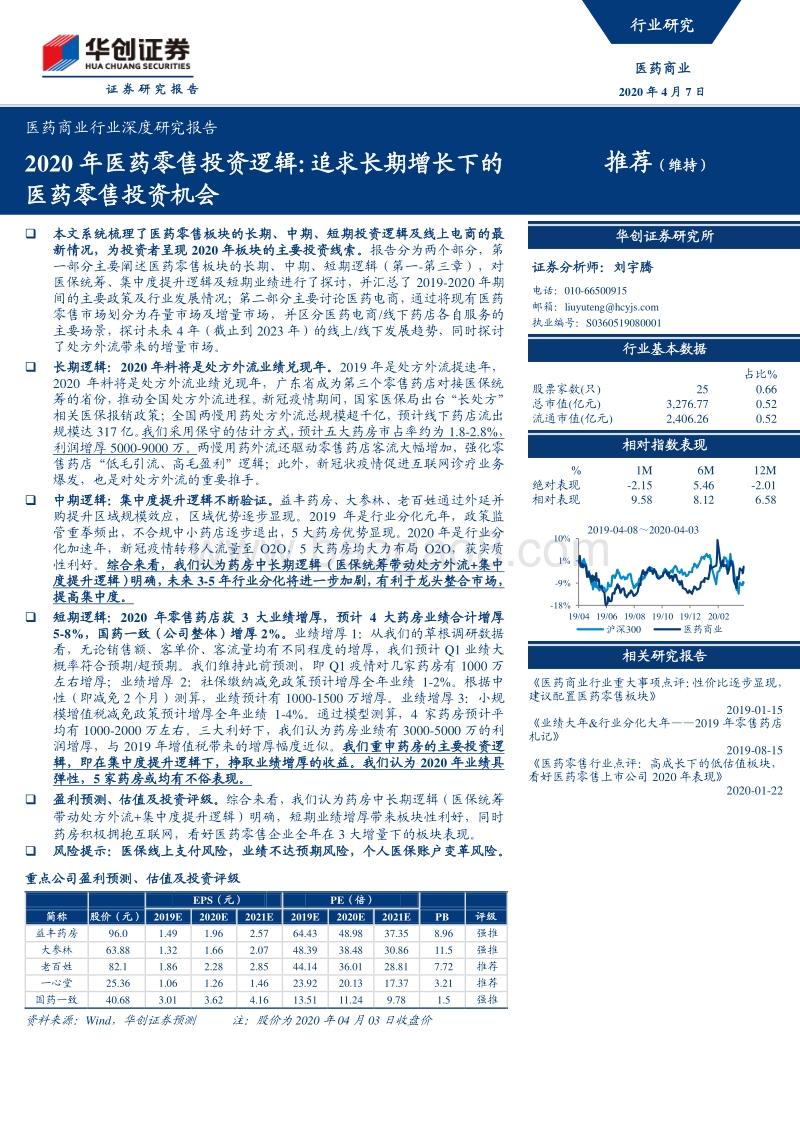 2020年医药零售投资逻辑：追求长期增长下的医药零售投资机会.pdf_第1页