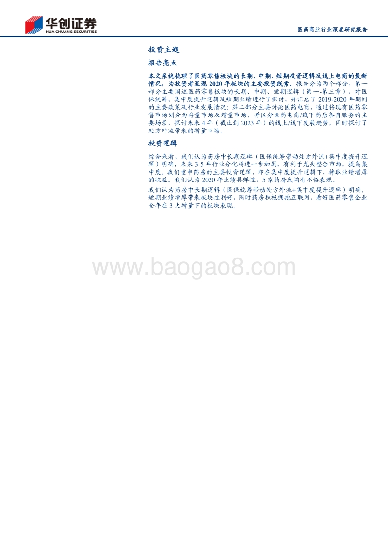 2020年医药零售投资逻辑：追求长期增长下的医药零售投资机会.pdf_第2页