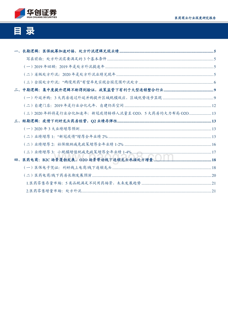 2020年医药零售投资逻辑：追求长期增长下的医药零售投资机会.pdf_第3页