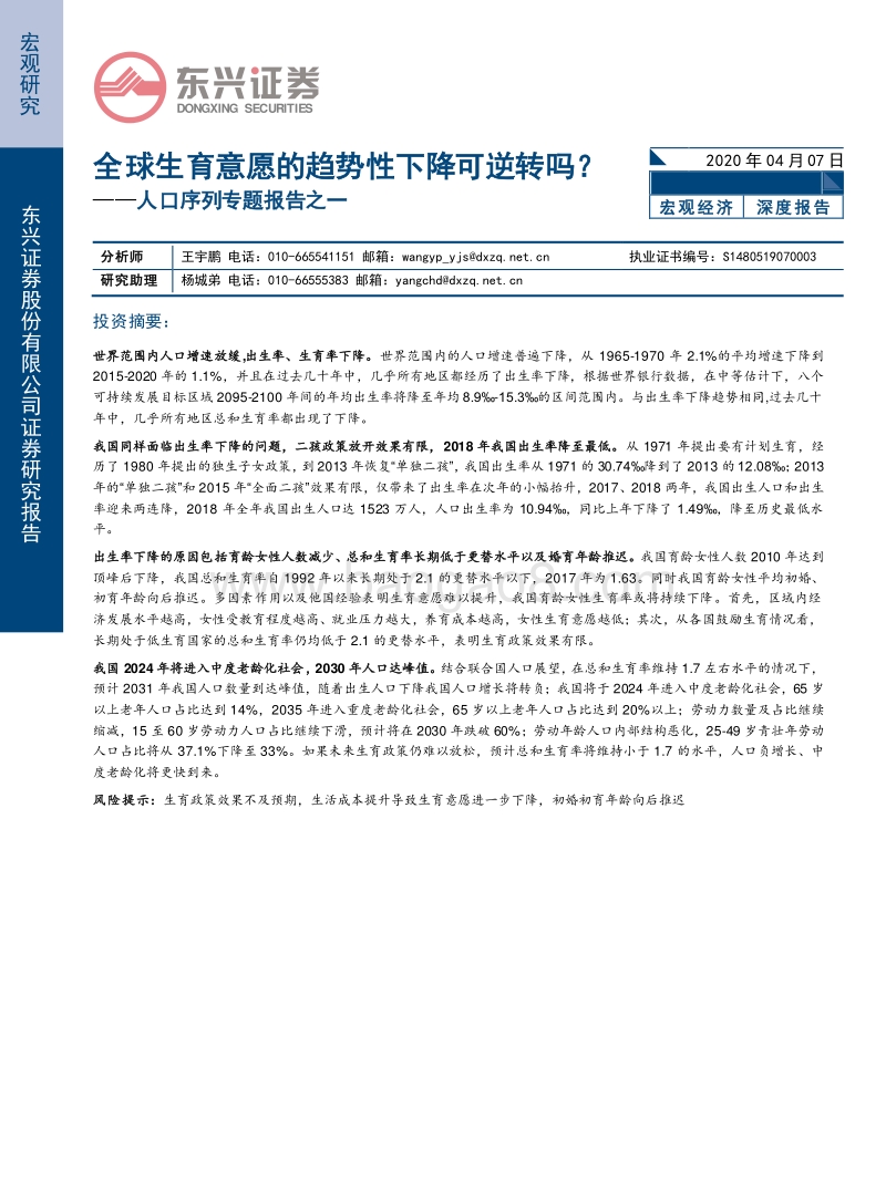 人口序列专题报告之一：全球生育意愿的趋势性下降可逆转吗？.pdf_第1页